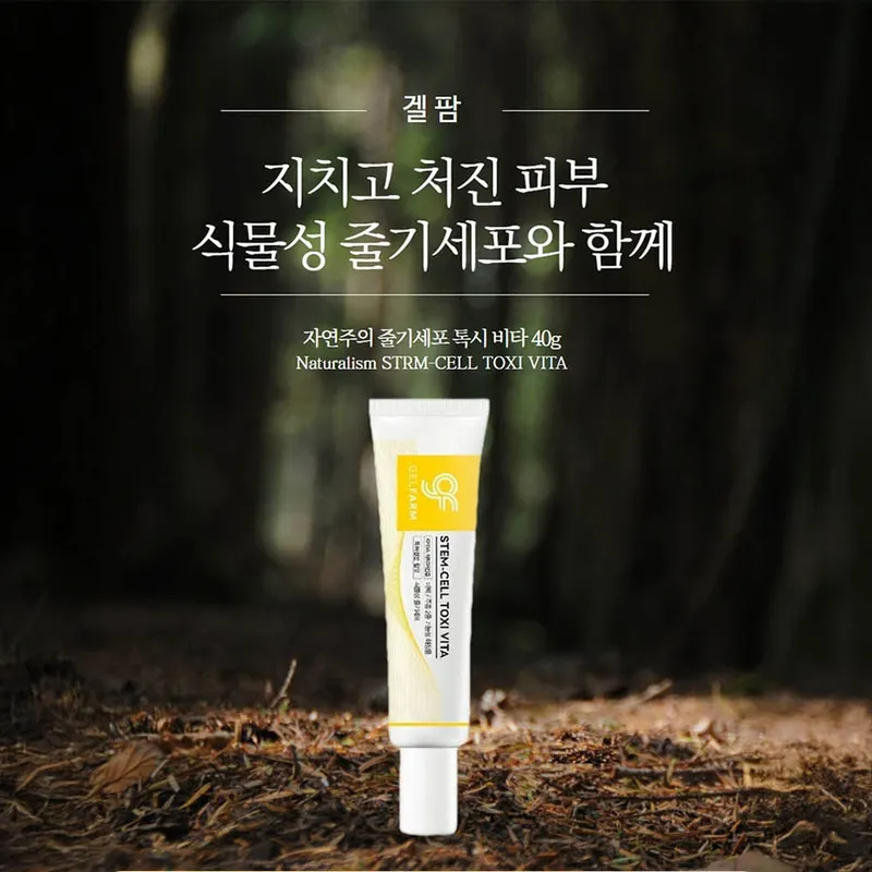 뷰티 - 겔팜 줄기세포톡시 비타크림 40g /아침에