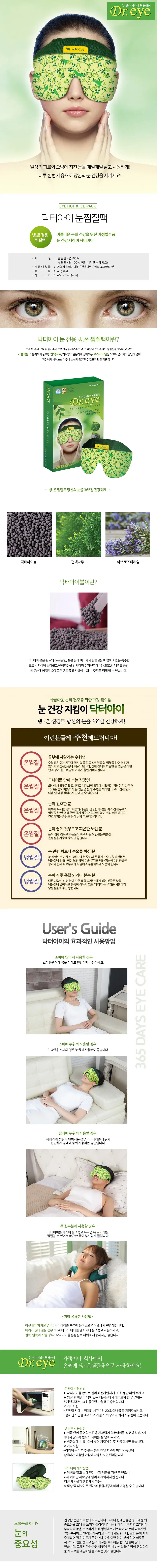 [닥터아이] 눈찜질팩 눈충혈 인구건조증완화 눈건강 보호 상세 이미지 1