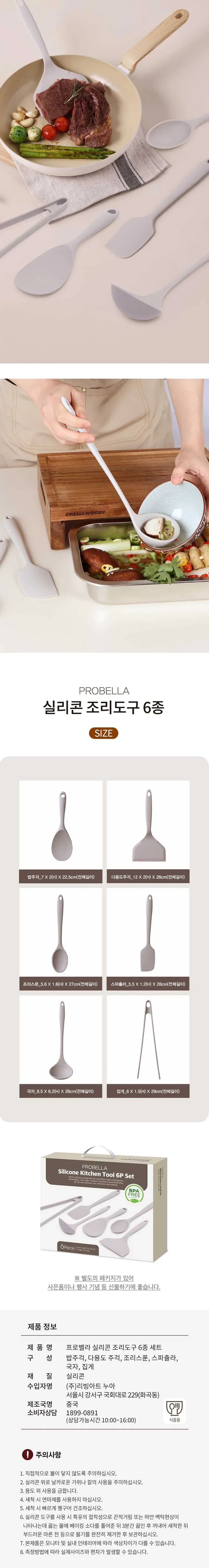 프로벨라 실리콘 조리도구 6종세트 상세 이미지 1