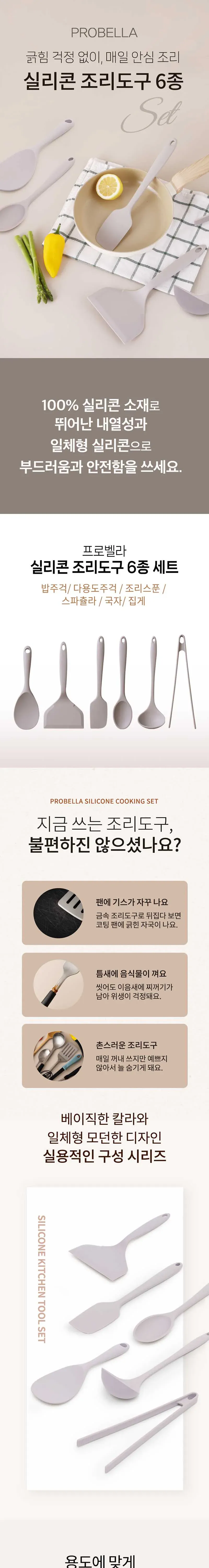 프로벨라 실리콘 조리도구 6종세트 상세 이미지 1