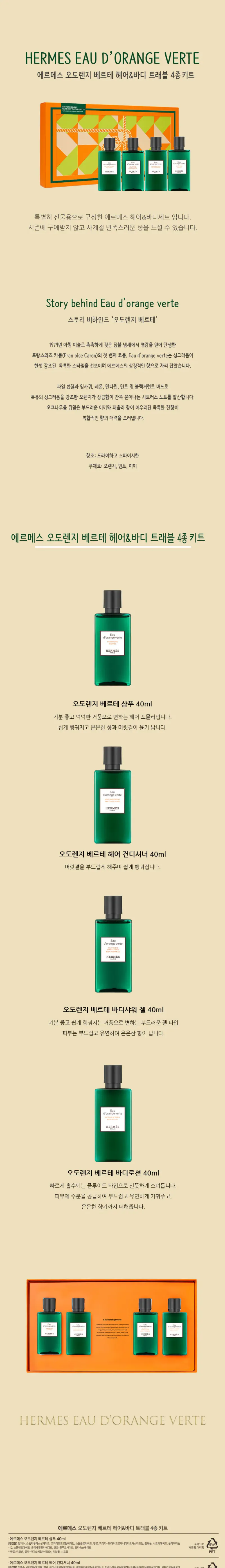 에르메스 오도렌지 헤어&바디 트래블 4종키트 + 쇼핑백포함 상세 이미지 1