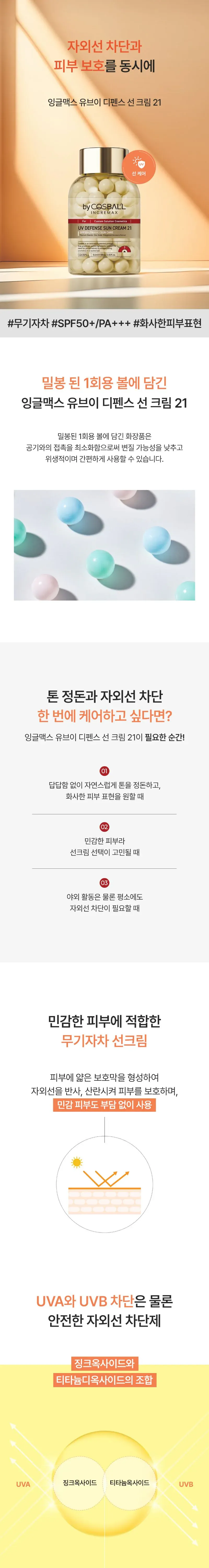[코즈볼] 잉글맥스 UV 디펜스 선 크림 21호 상세 이미지 1