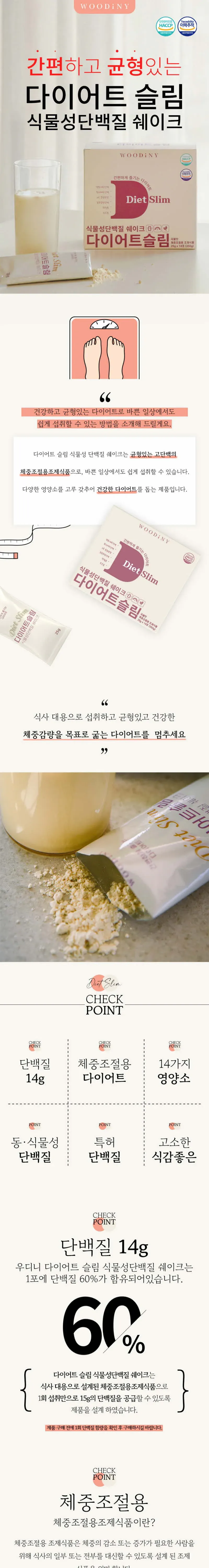 우디니 다이어트 슬림 식물성단백질 쉐이크 (25g*14포) 상세 이미지 1