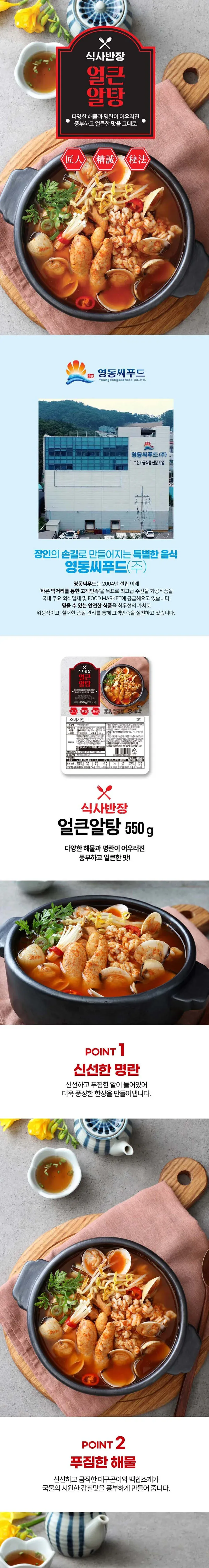 (영동씨푸드) 식사반장 얼큰알탕(550gX10개)/다양한 해물과 명란/캠핑 상세 이미지 1