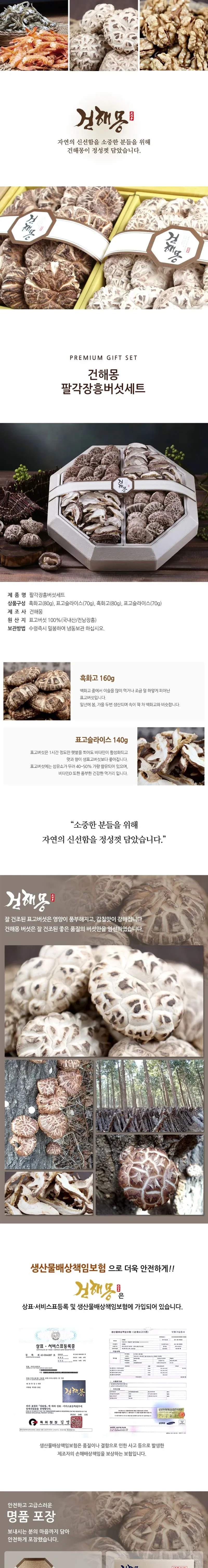 팔각 장흥 버섯 세트 상세 이미지 1