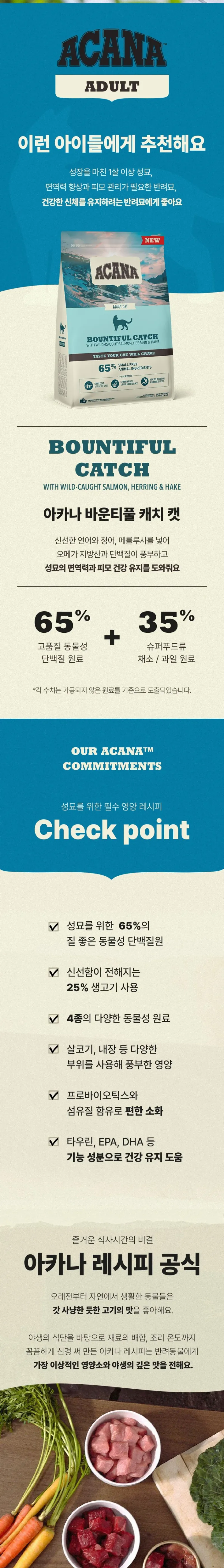 아카나 바운티풀 캐치 캣 1.8kg 상세 이미지 2