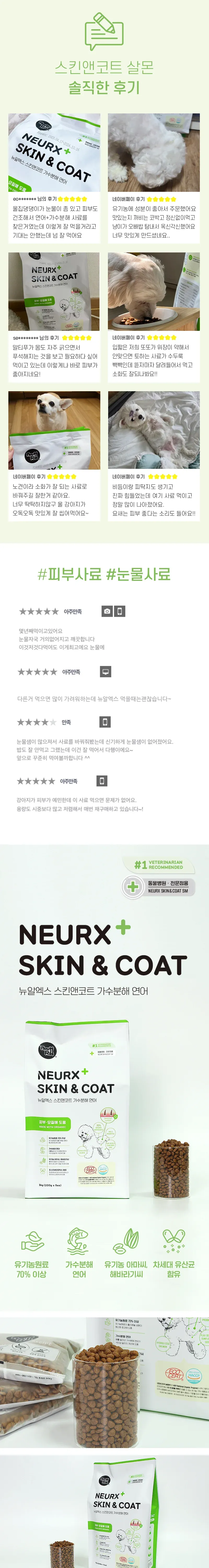 스킨앤코트 살몬 알러지사료 피부모질 유기농 가수분해 연어, 1kg, 1개 상세 이미지 1