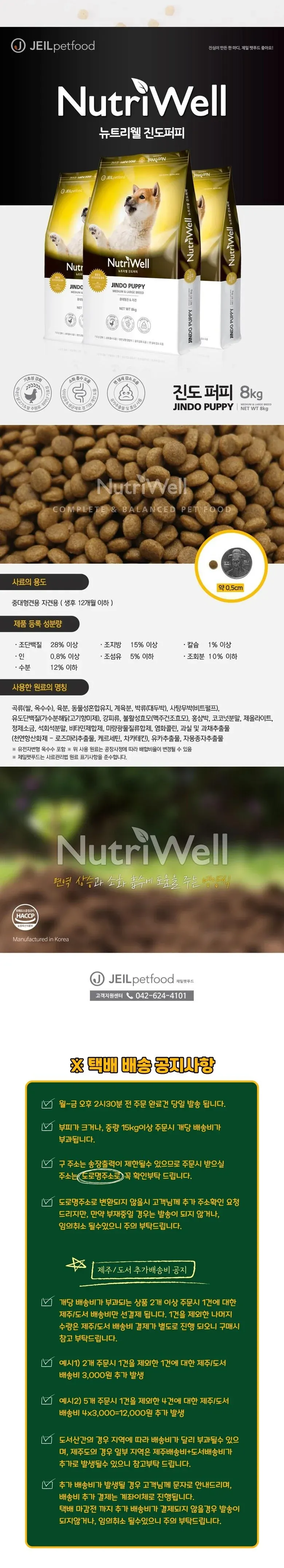 뉴트리웰진도퍼피8㎏ 상세 이미지 2