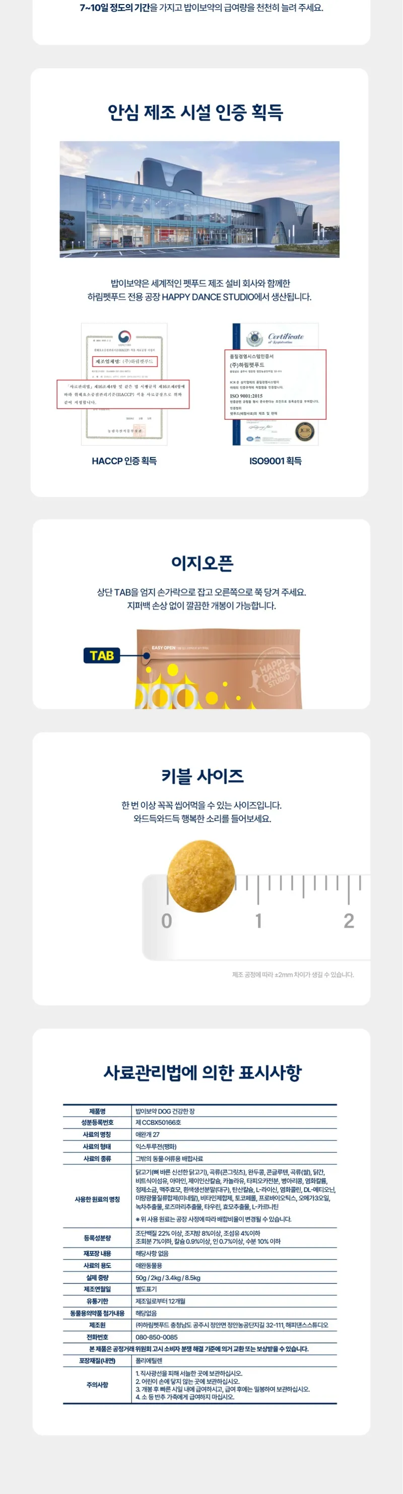 하림펫푸드 밥이보약 강아지 기능성 사료 건강한장 상세 이미지 3