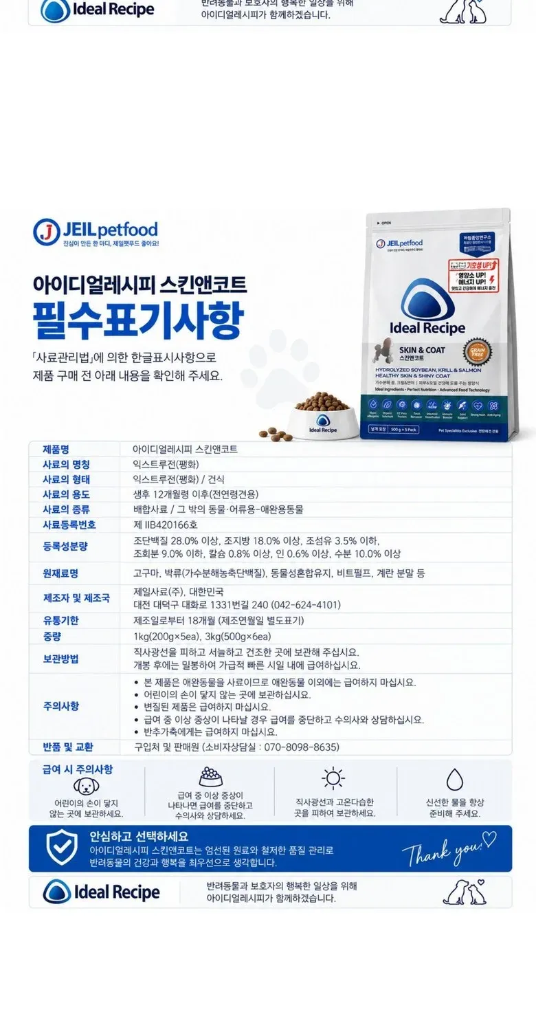 아이디얼스킨앤코트(그레인프리)1kg,3kg,6kg 상세 이미지 2