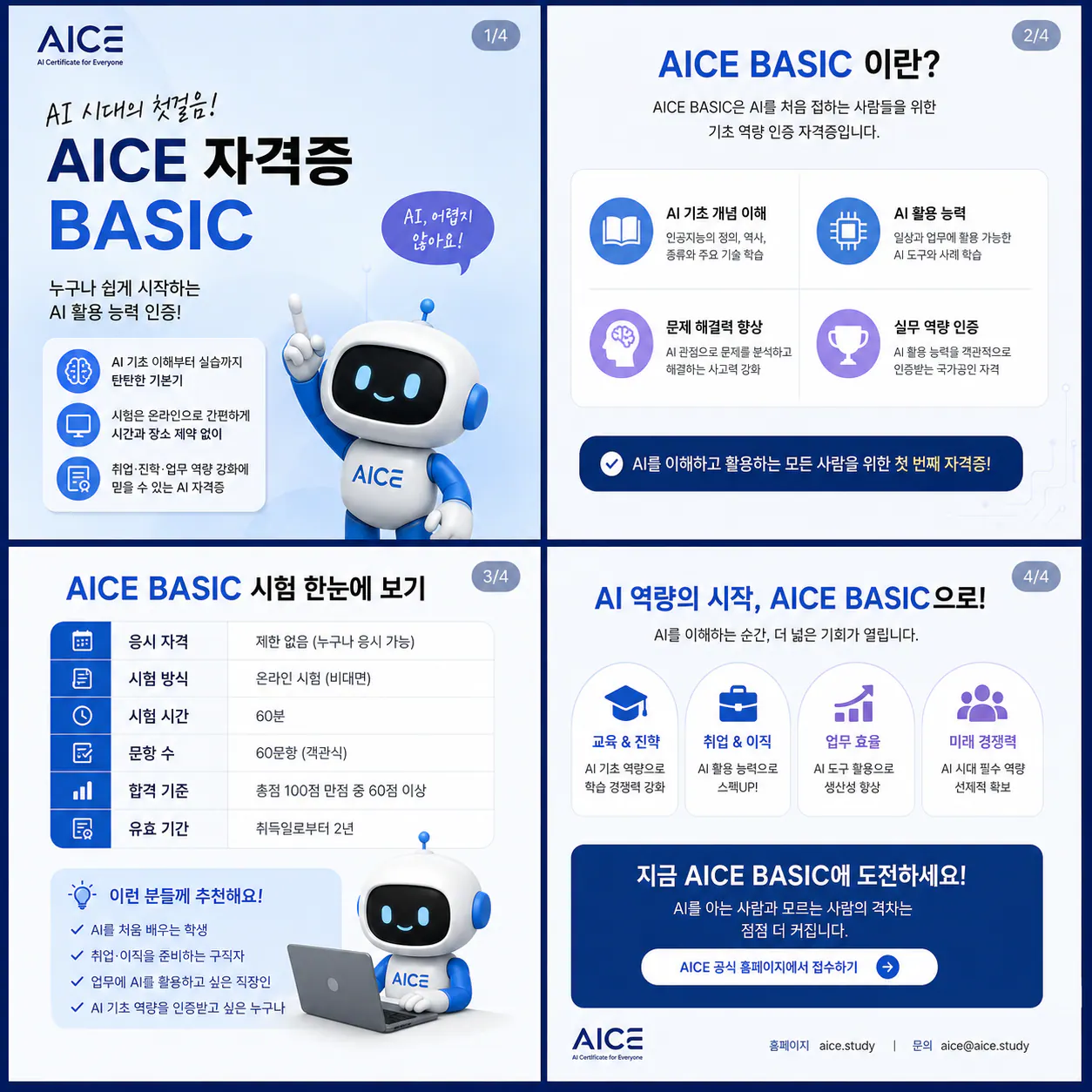 AICE BASIC 소개 — 자격 소개, 시험 정보, 추천 대상