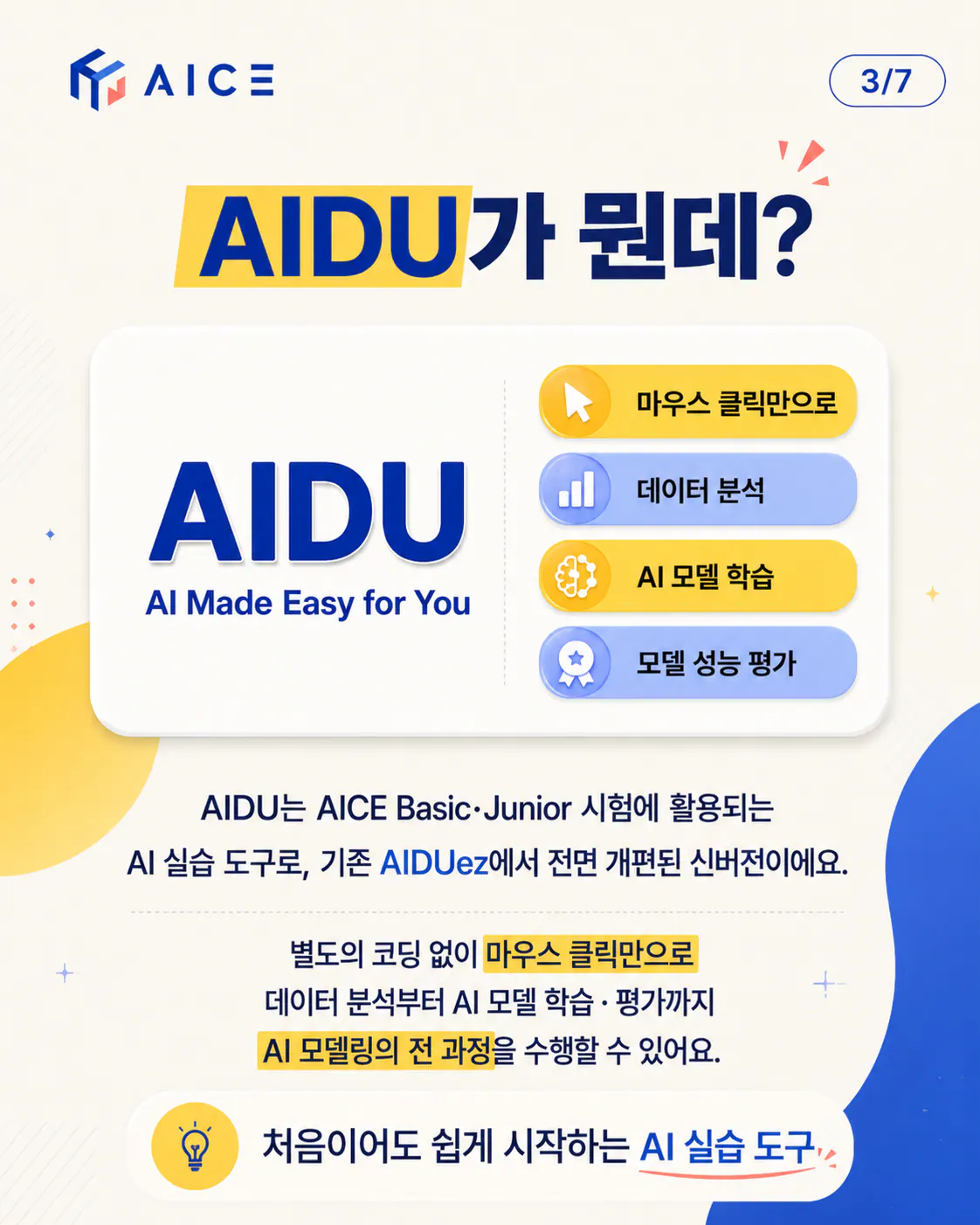 AIDU 카드뉴스 3/7