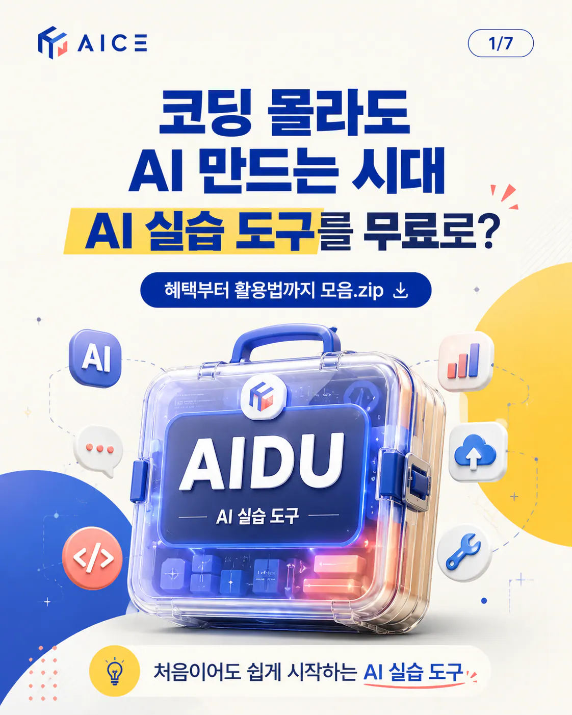 AIDU 카드뉴스 1/7